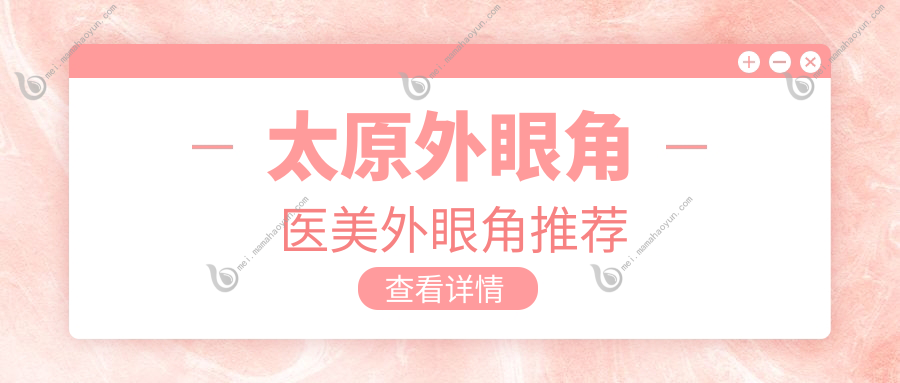 太原外眼角医美外眼角推荐