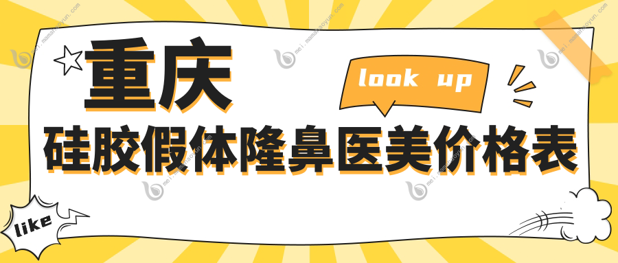 重庆硅胶假体隆鼻医美价格表