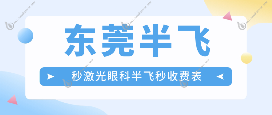 东莞半飞秒激光眼科半飞秒收费表