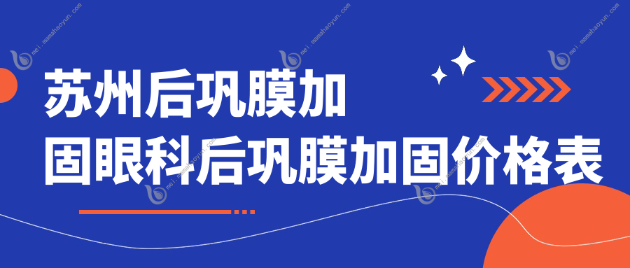 苏州后巩膜加固眼科后巩膜加固价格表