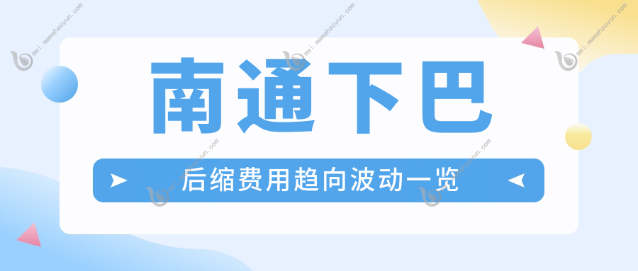 南通下巴后缩费用趋向波动一览