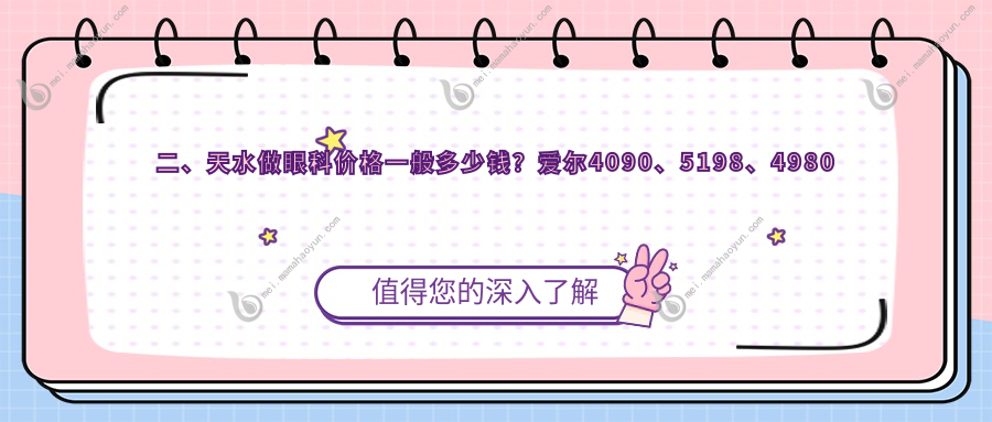 二、天水做眼科价格一般多少钱？爱尔4090、5198、4980
