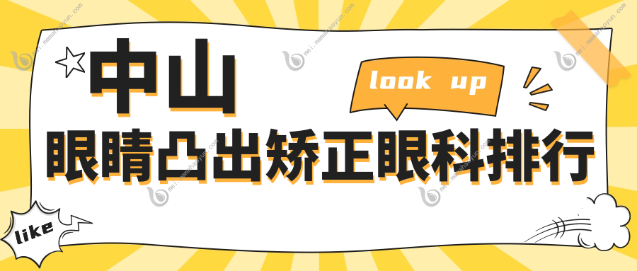 中山眼睛凸出矫正眼科排行