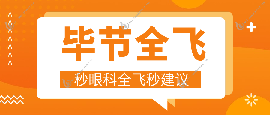 毕节全飞秒眼科全飞秒建议