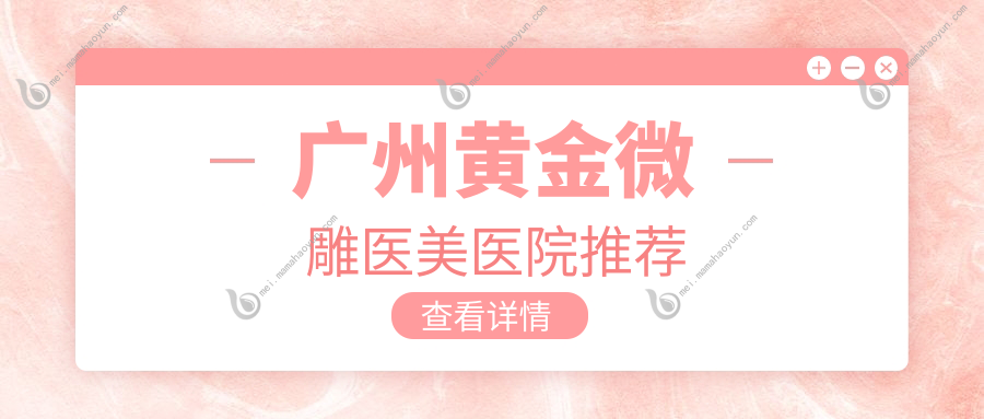 广州黄金微雕医美医院推荐