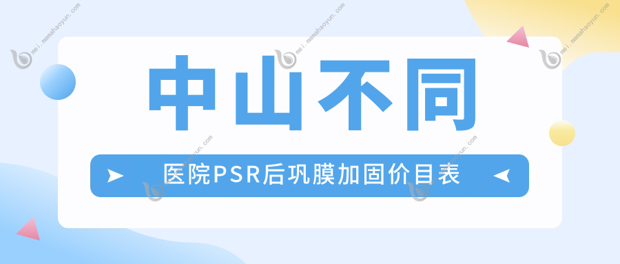 中山不同医院PSR后巩膜加固价目表