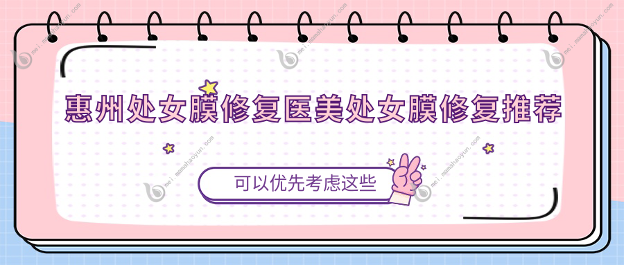 惠州处女膜修复医美处女膜修复推荐