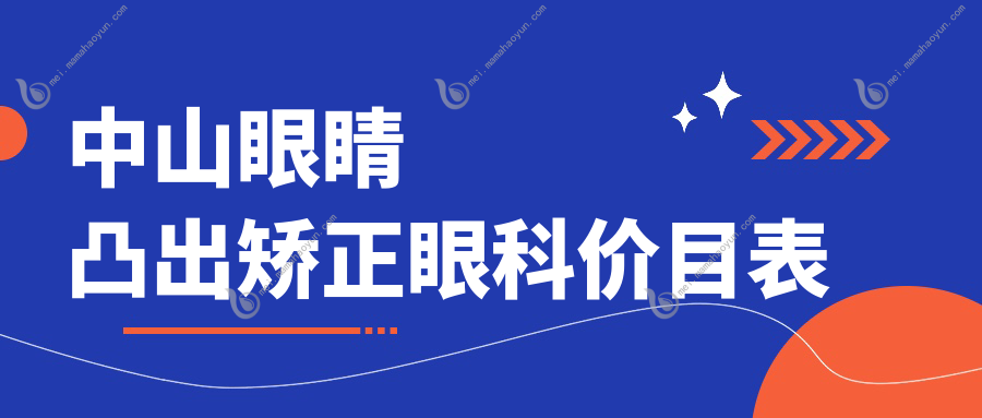 中山眼睛凸出矫正眼科价目表