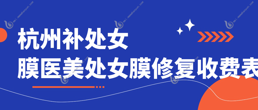 杭州补处女膜医美处女膜修复收费表