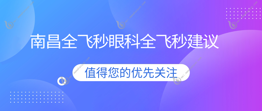 南昌全飞秒眼科全飞秒建议