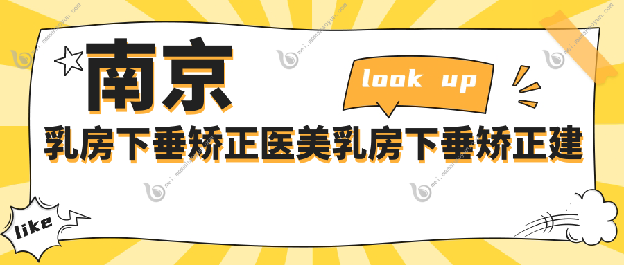 南京乳房下垂矫正医美乳房下垂矫正建议