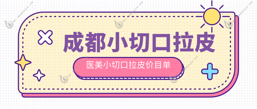 成都小切口拉皮医美小切口拉皮价目单