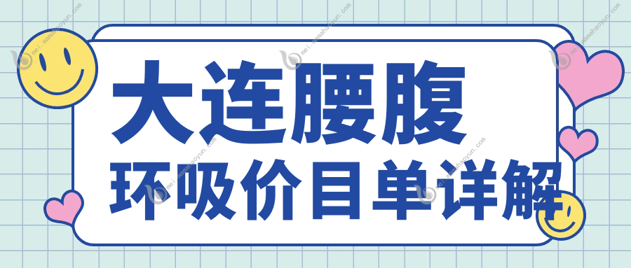 大连腰腹环吸价目单详解