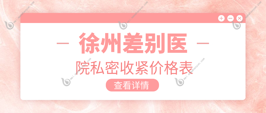 徐州差别医院私密收紧价格表