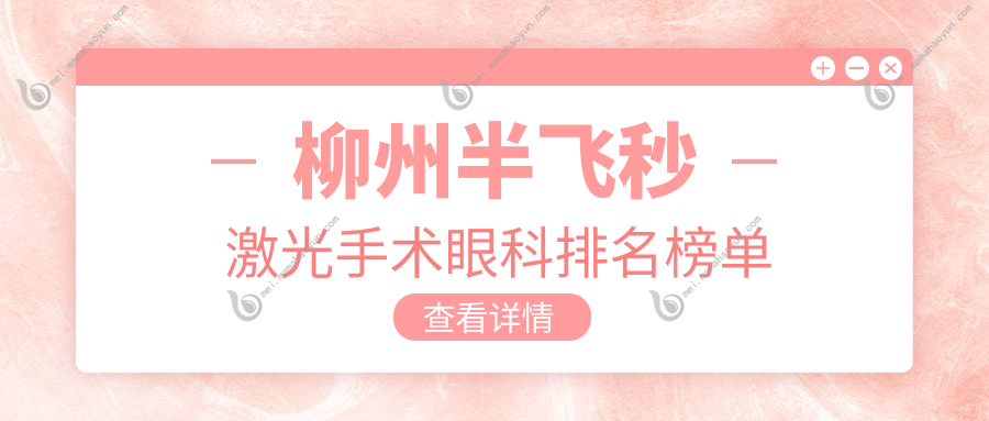 柳州半飞秒激光手术眼科排名榜单
