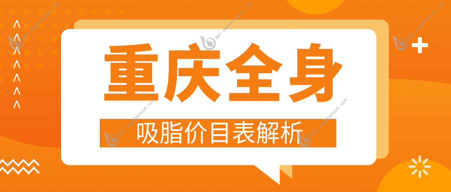 重庆全身吸脂价目表解析