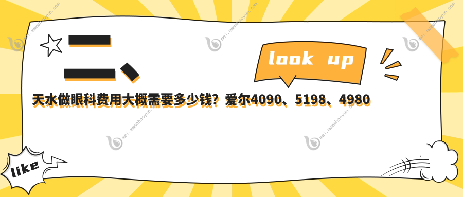 二、天水做眼科费用大概需要多少钱？爱尔4090、5198、4980