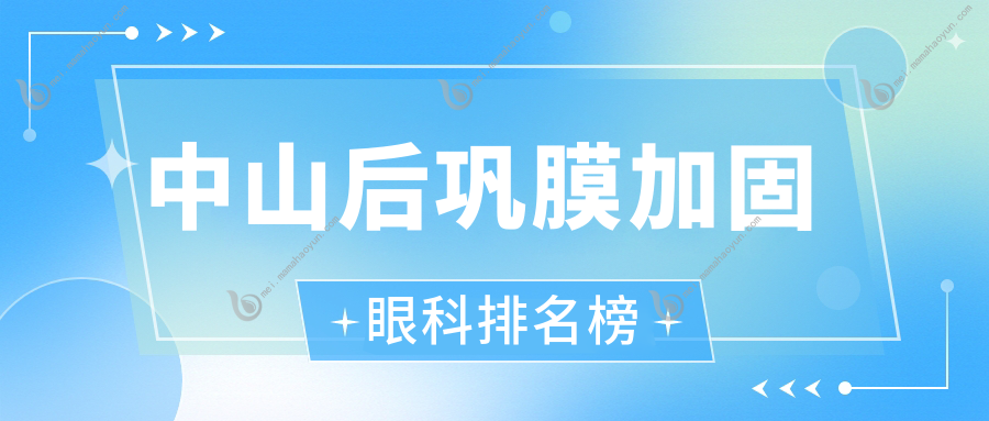中山后巩膜加固眼科排名榜