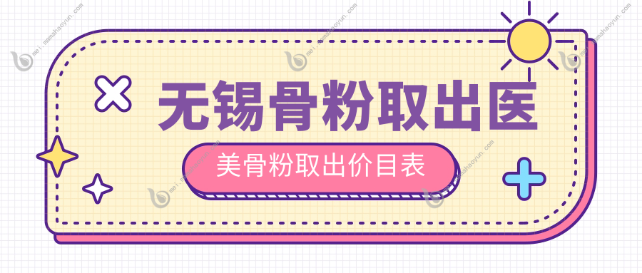 无锡骨粉取出医美骨粉取出价目表