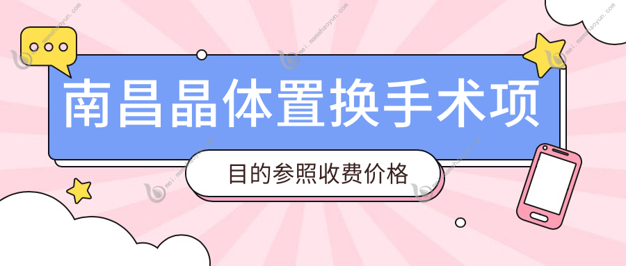 南昌晶体置换手术项目的参照收费价格表