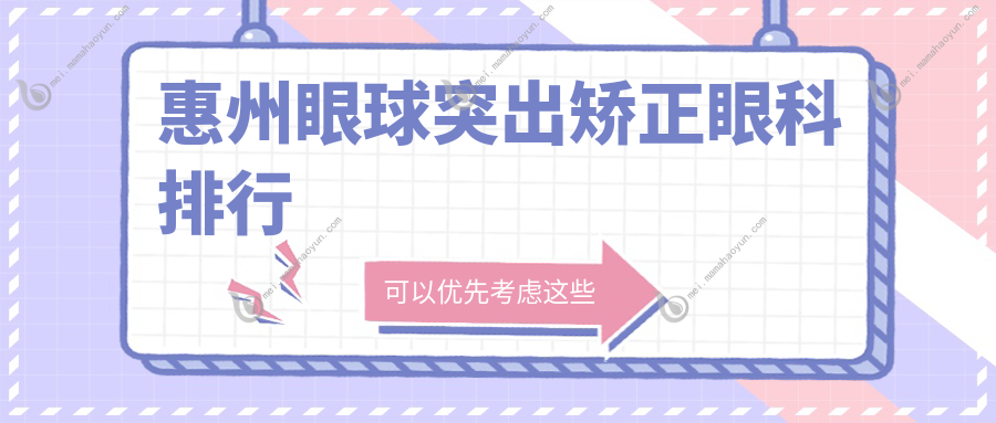 惠州眼球突出矫正眼科排行