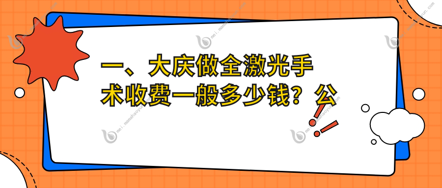 一、大庆做全激光手术收费一般多少钱？公布2025大庆全激光手术价目单