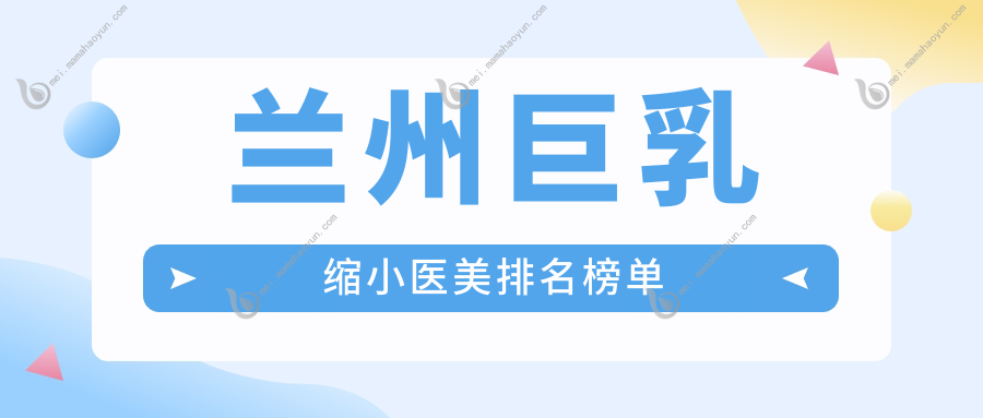 兰州巨乳缩小医美排名榜单