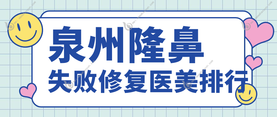 泉州隆鼻失败修复医美排行
