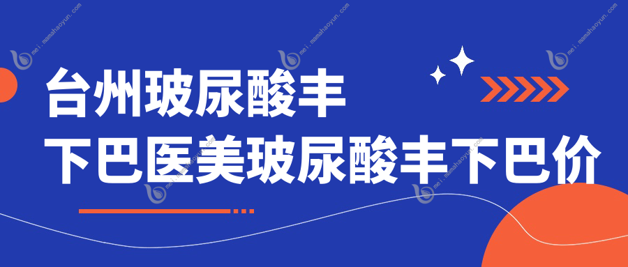 台州玻尿酸丰下巴医美玻尿酸丰下巴价目表
