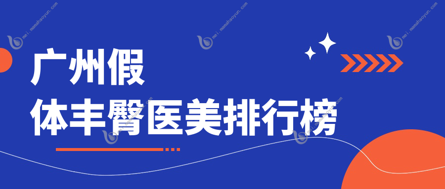 广州假体丰臀医美排行榜