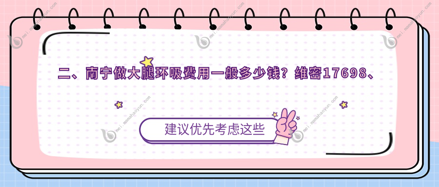 二、南宁做大腿环吸费用一般多少钱？维密17698、柏琳悦美12968、英和13459