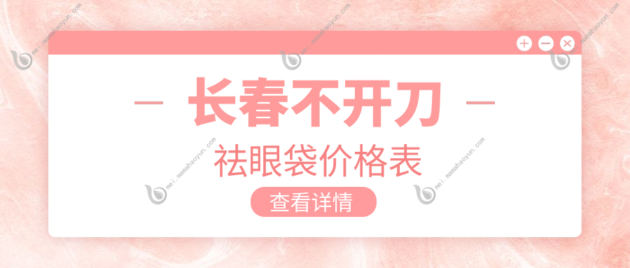 长春不开刀祛眼袋价格表