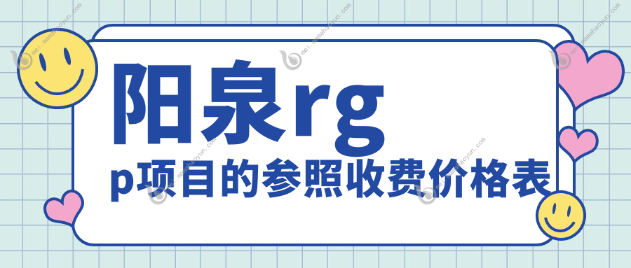 阳泉rgp项目的参照收费价格表