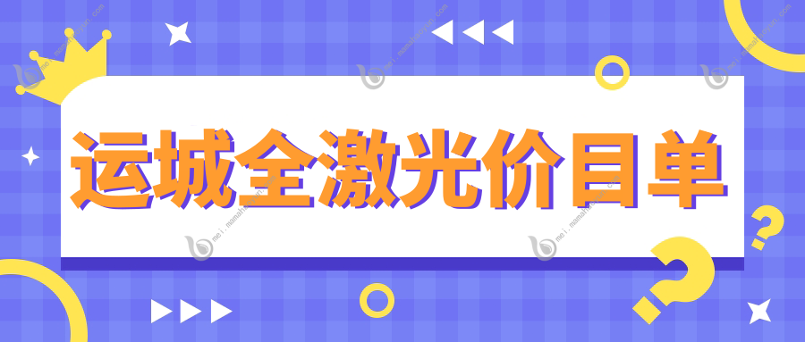 运城全激光价目单