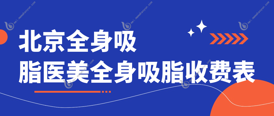 北京全身吸脂医美全身吸脂收费表