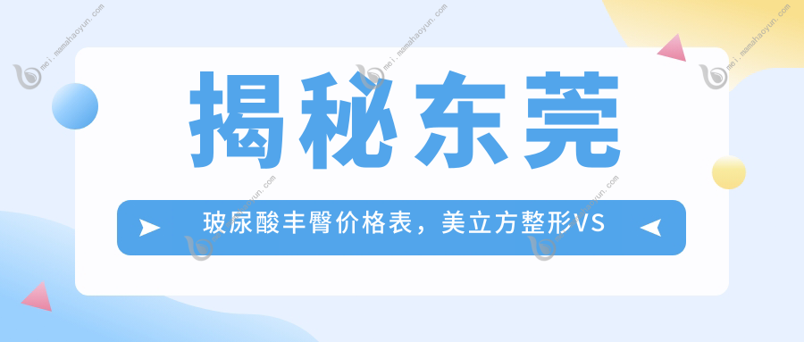 揭秘东莞玻尿酸丰臀价格表，美立方整形VS西妃医疗美容，哪款更胜一筹？