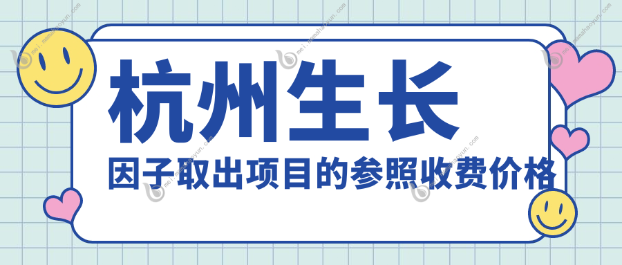 杭州生长因子取出项目的参照收费价格表