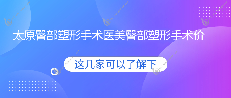 太原臀部塑形手术医美臀部塑形手术价目单