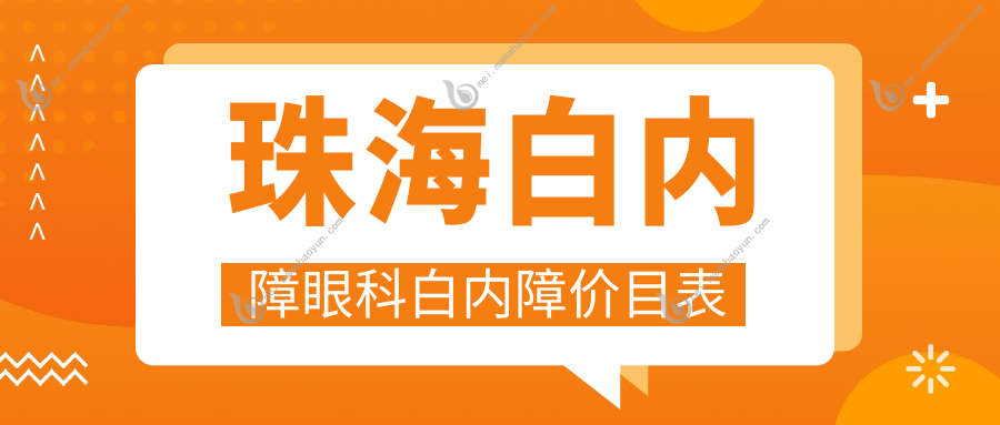 珠海白内障眼科白内障价目表
