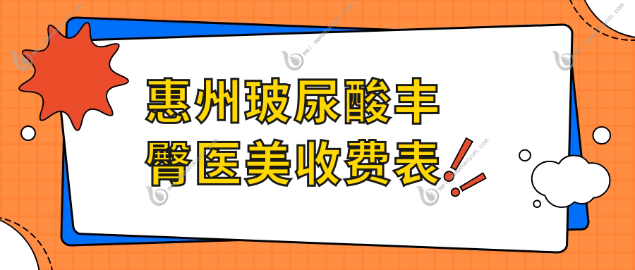惠州玻尿酸丰臀医美收费表