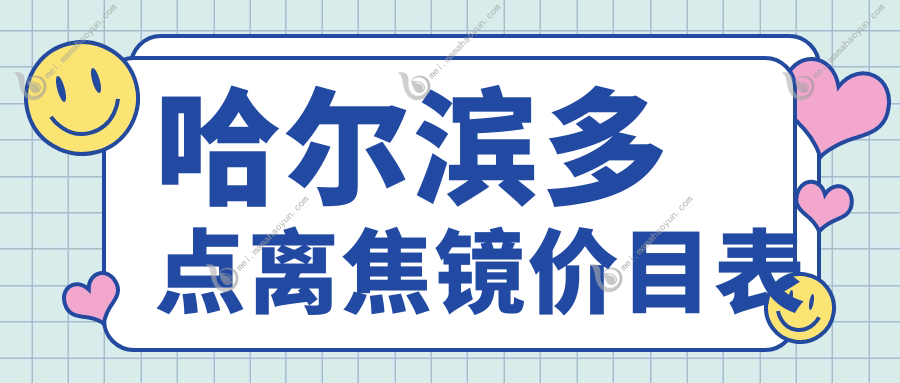 哈尔滨多点离焦镜价目表