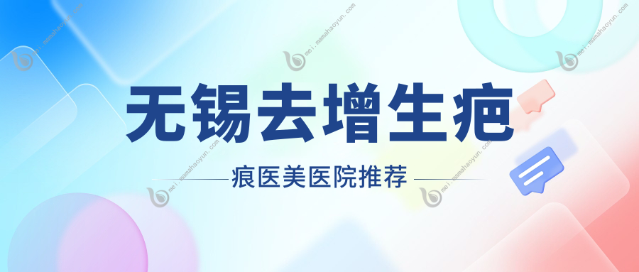 无锡去增生疤痕医美医院推荐