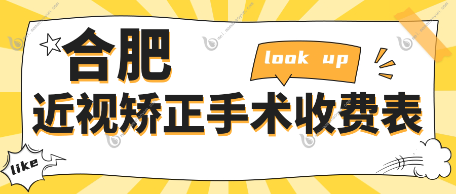 合肥近视矫正手术收费表