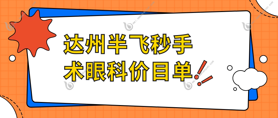 达州半飞秒手术眼科价目单