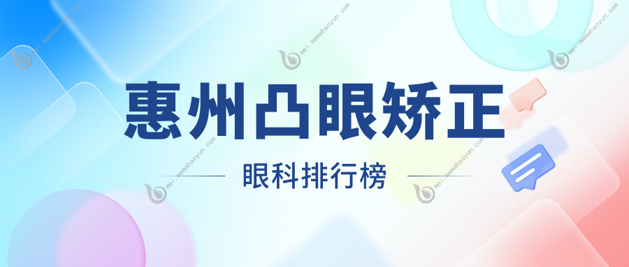 惠州凸眼矫正眼科排行榜