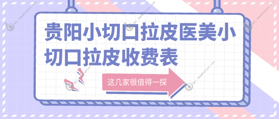 贵阳小切口拉皮医美小切口拉皮收费表