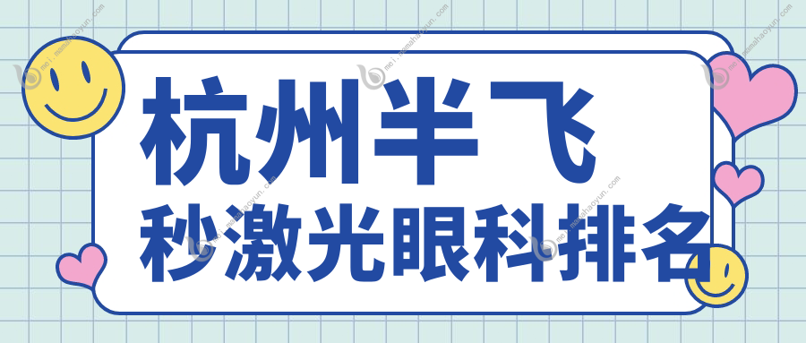 杭州半飞秒激光眼科排名