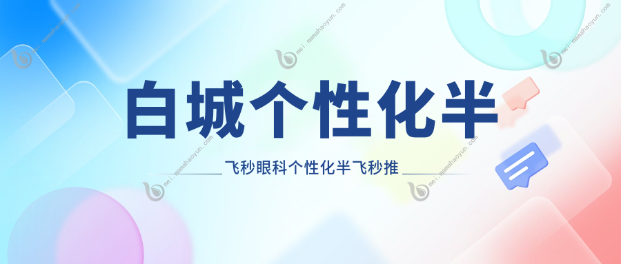 白城个性化半飞秒眼科个性化半飞秒推荐