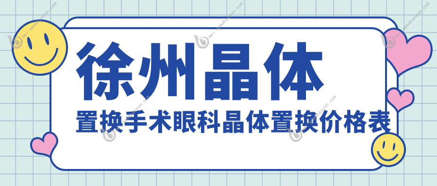 徐州晶体置换手术眼科晶体置换价格表