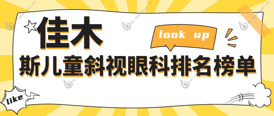 佳木斯儿童斜视眼科排名榜单